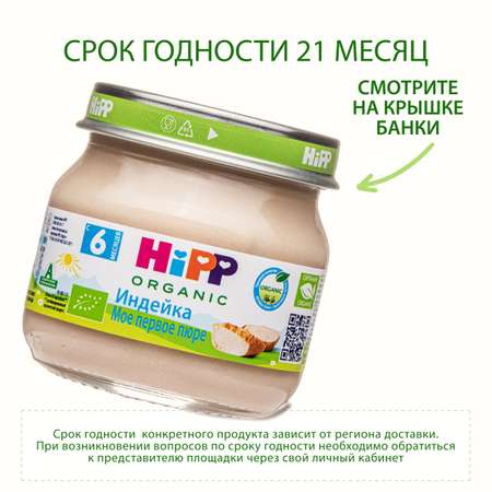 Пюре Hipp индейка 80 г с 6 мес+