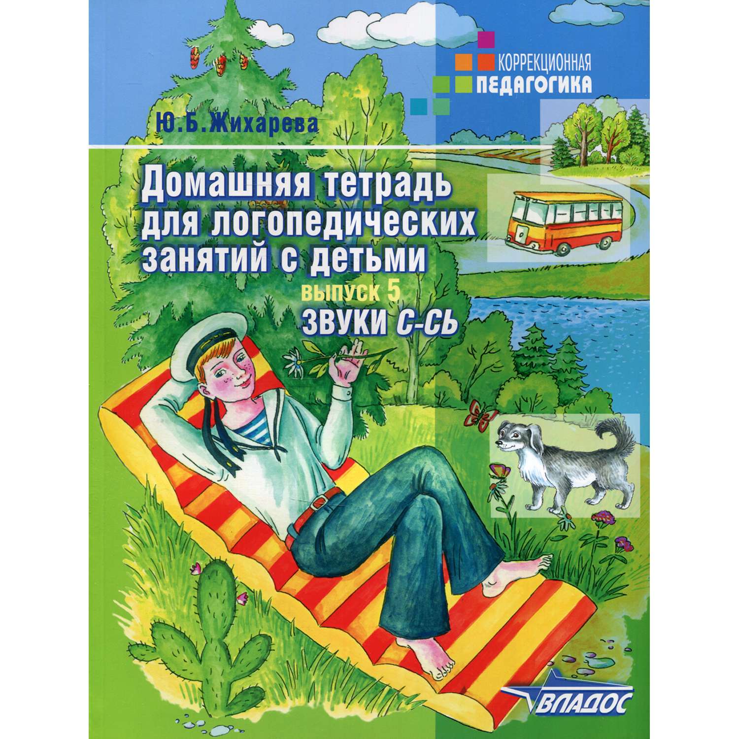 Учебное пособие Владос Домашняя тетрадь для логопедических занятий с детьми. Выпуск 5. Звуки С-СЬ - фото 1