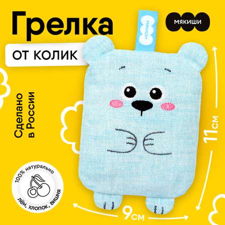 Игрушка-грелка Мякиши с вишнёвыми косточками Крошка Мишка для новорожденных от коликов подарок