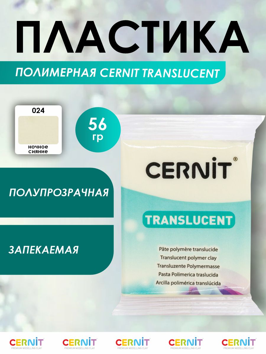 Полимерная глина Cernit пластика запекаемая Цернит T translucent прозрачный 56 гр CE0920056 - фото 1