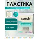 Полимерная глина Cernit пластика запекаемая Цернит T translucent прозрачный 56 гр CE0920056