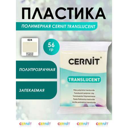 Полимерная глина Cernit пластика запекаемая Цернит T translucent прозрачный 56 гр CE0920056