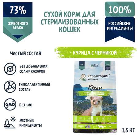 Корм для кошек Территория Крым 1.5кг стерилизованных курица-черника сухой