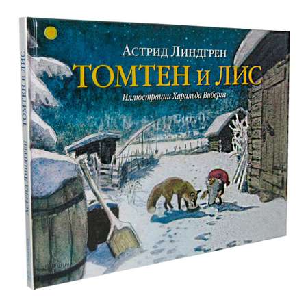 Книга Добрая книга Томтен и лис. Иллюстрации Харальда Виберга