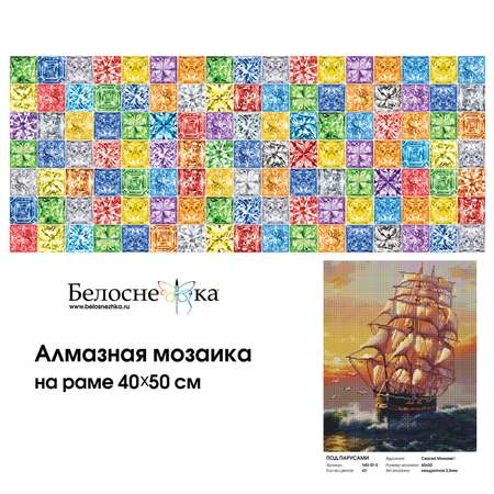 Алмазная мозаика на подрамнике Белоснежка Под Парусами 140-ST-S 40х50 см.