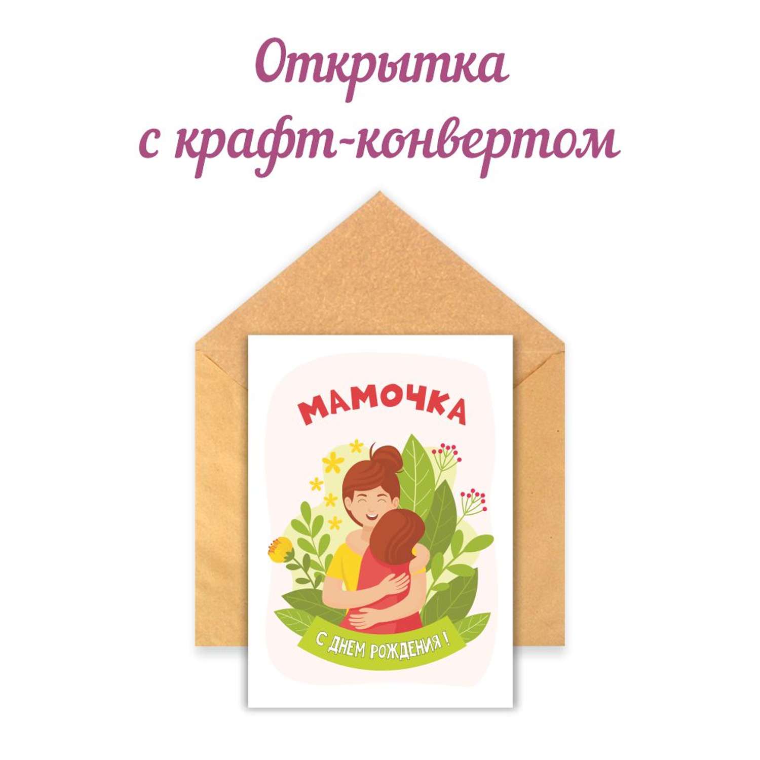Открытка Крокуспак с крафтовым конвертом Мамочка С днем рождения 1 шт - фото 3