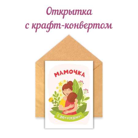 Открытка Крокуспак с крафтовым конвертом Мамочка С днем рождения 1 шт