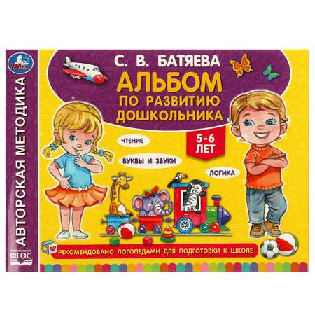 Книга УМка Альбом по развитию дошкольника 5-6 лет