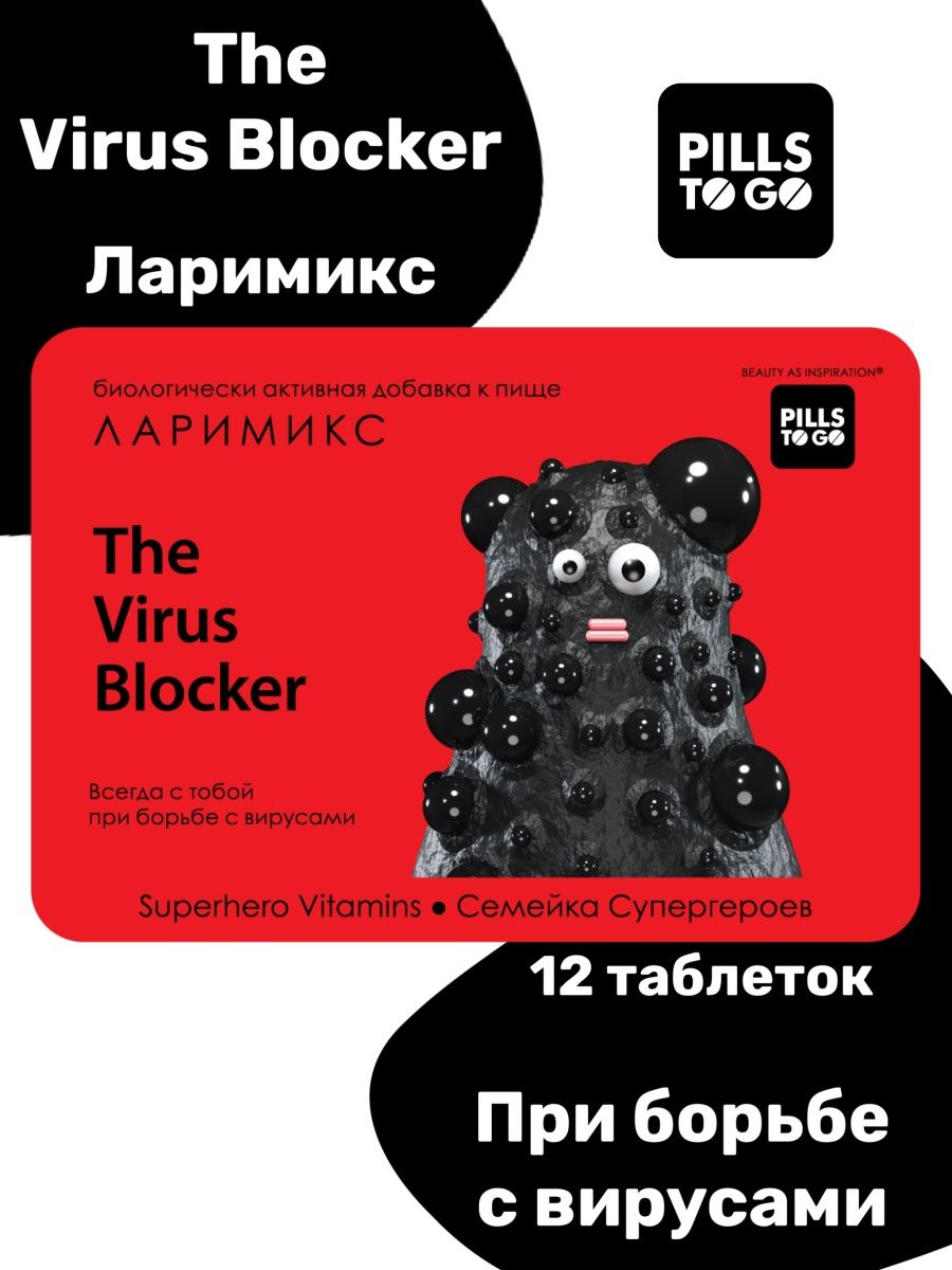 Комплекс PILLS TO GO для защиты от вирусов The Virus Blocker Ларимикс 12 таблеток - фото 1