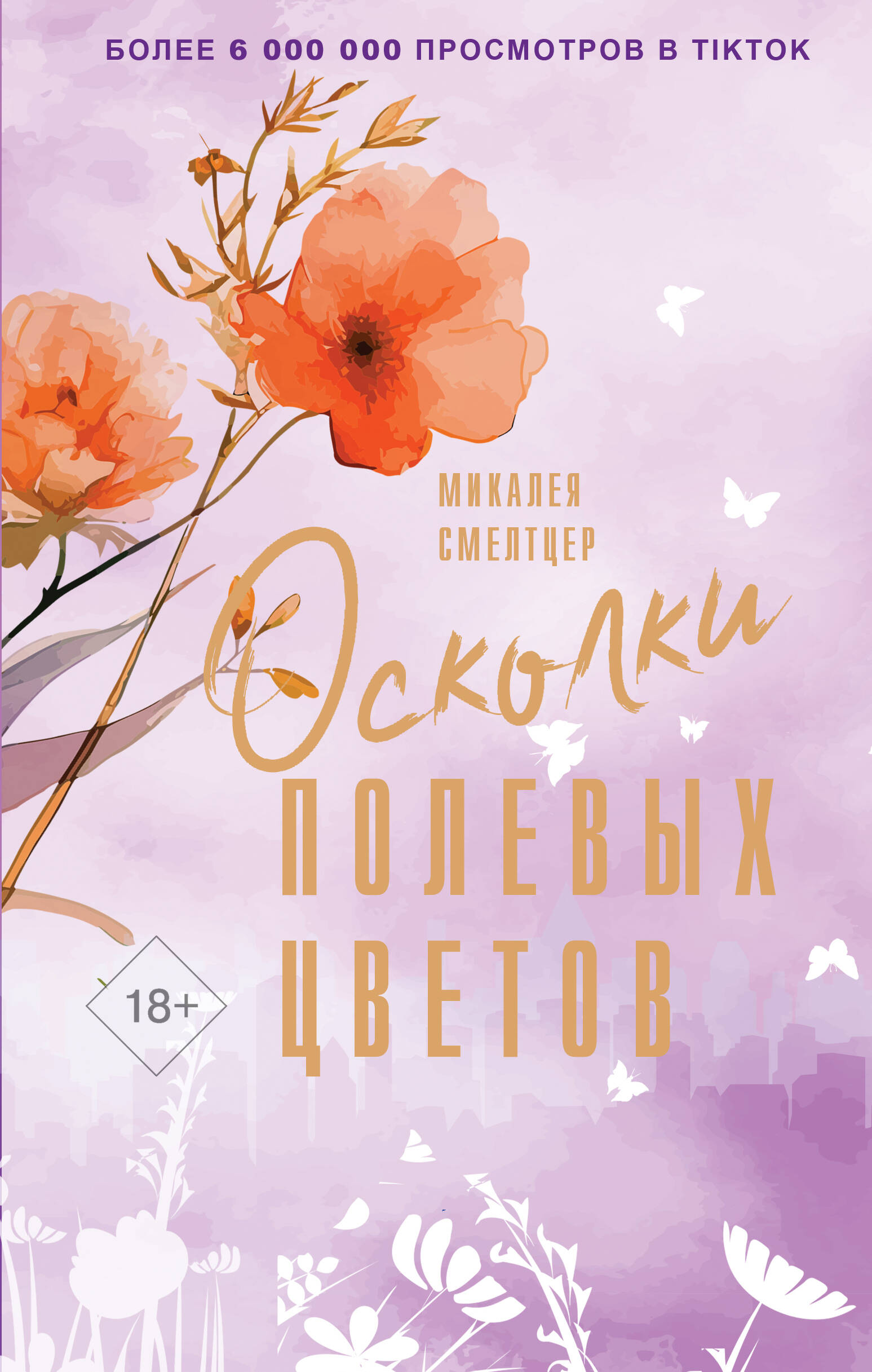 Книга АСТ Осколки полевых цветов