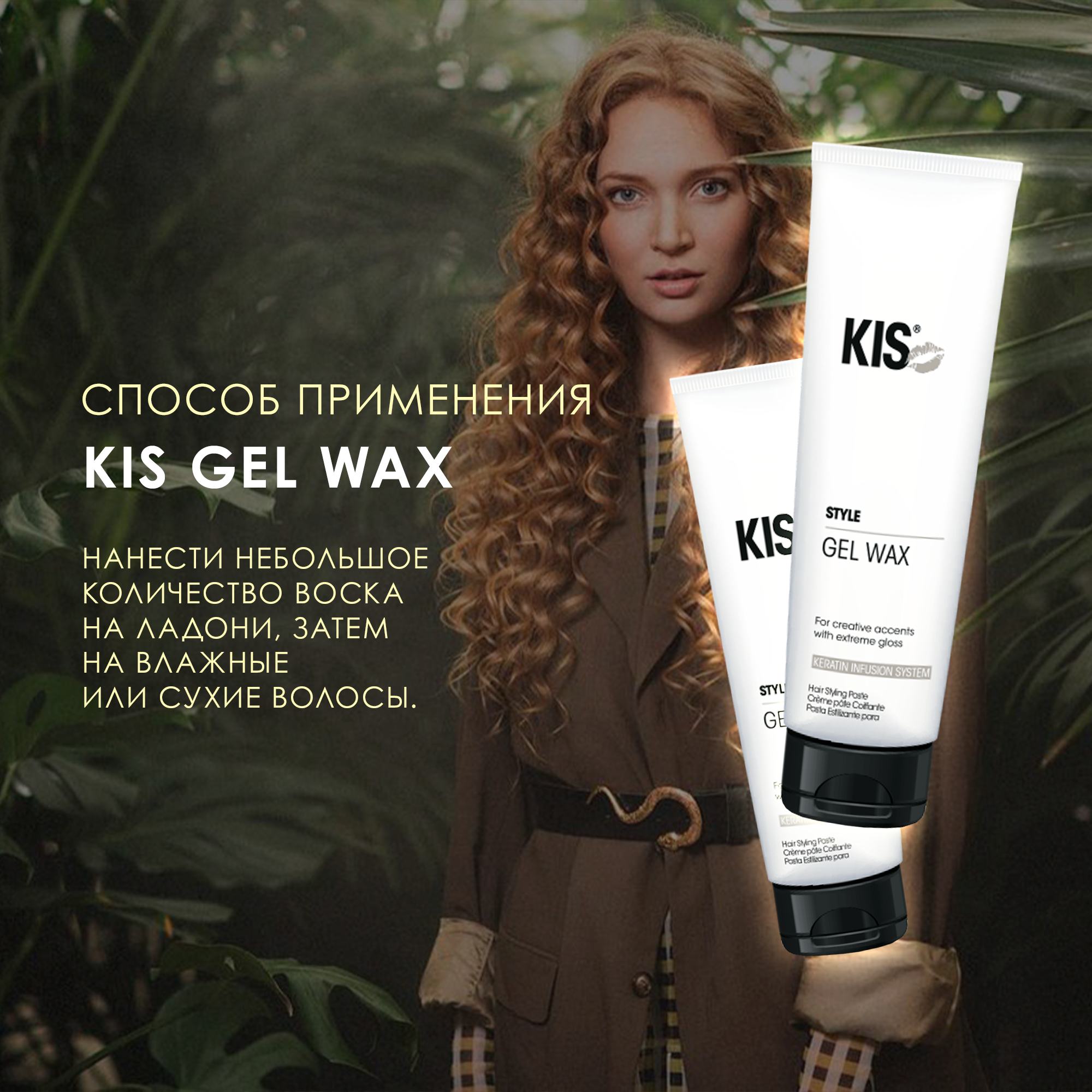 Гель для укладки KIS Kis gel wax – гель-воск для подвижной укладки локонов в стиле «beach waves» - фото 4