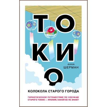Книга Эксмо Токио Колокола старого города