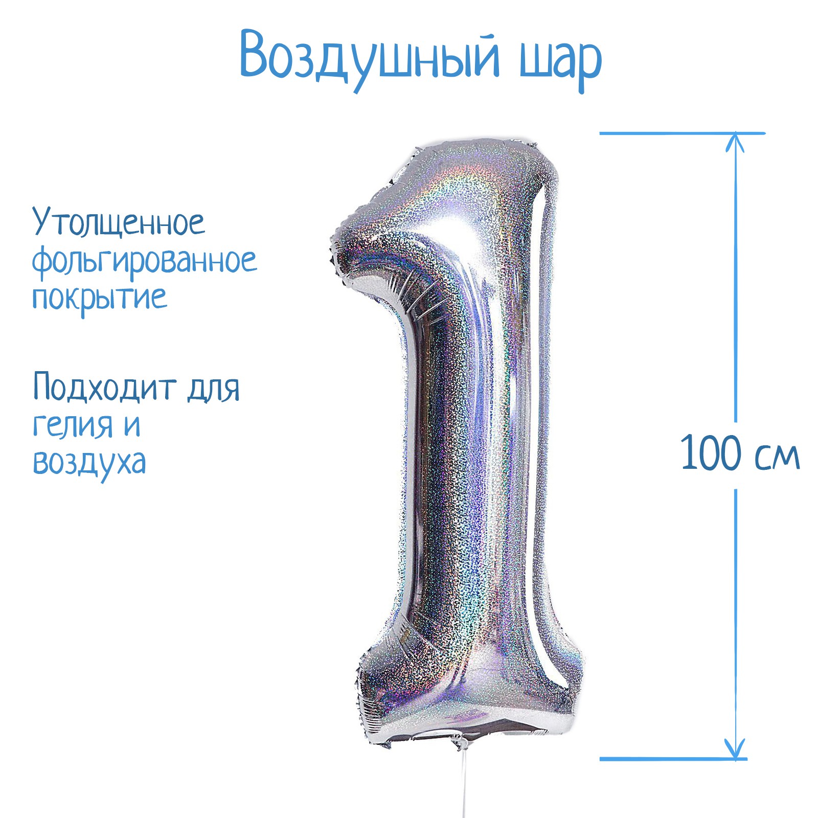 Шар воздушный Страна карнавалия фольгированный Цифра 1 голография серебро - фото 2