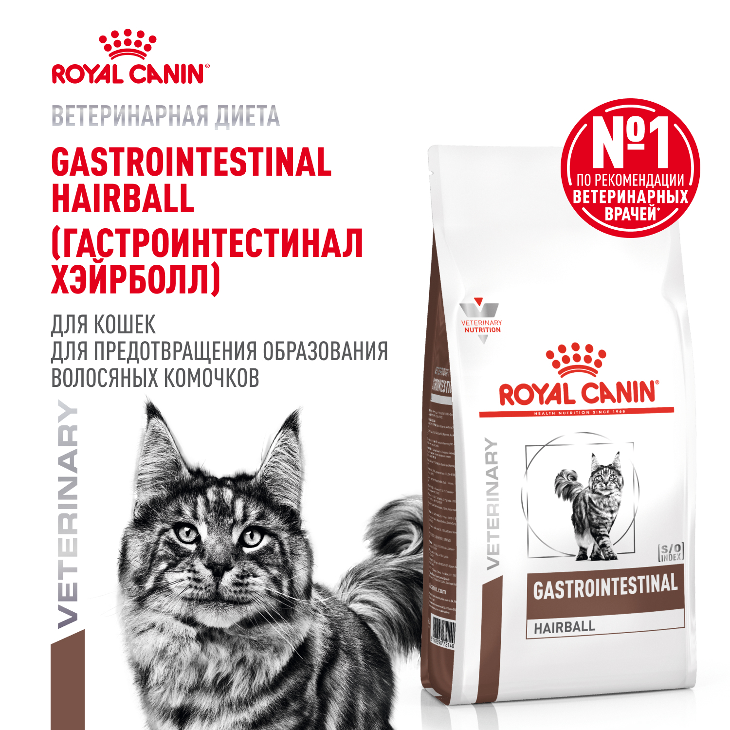 Корм для кошек ROYAL CANIN Gastro Intestinal Hairball Control лечение ЖКТ 2кг - фото 1
