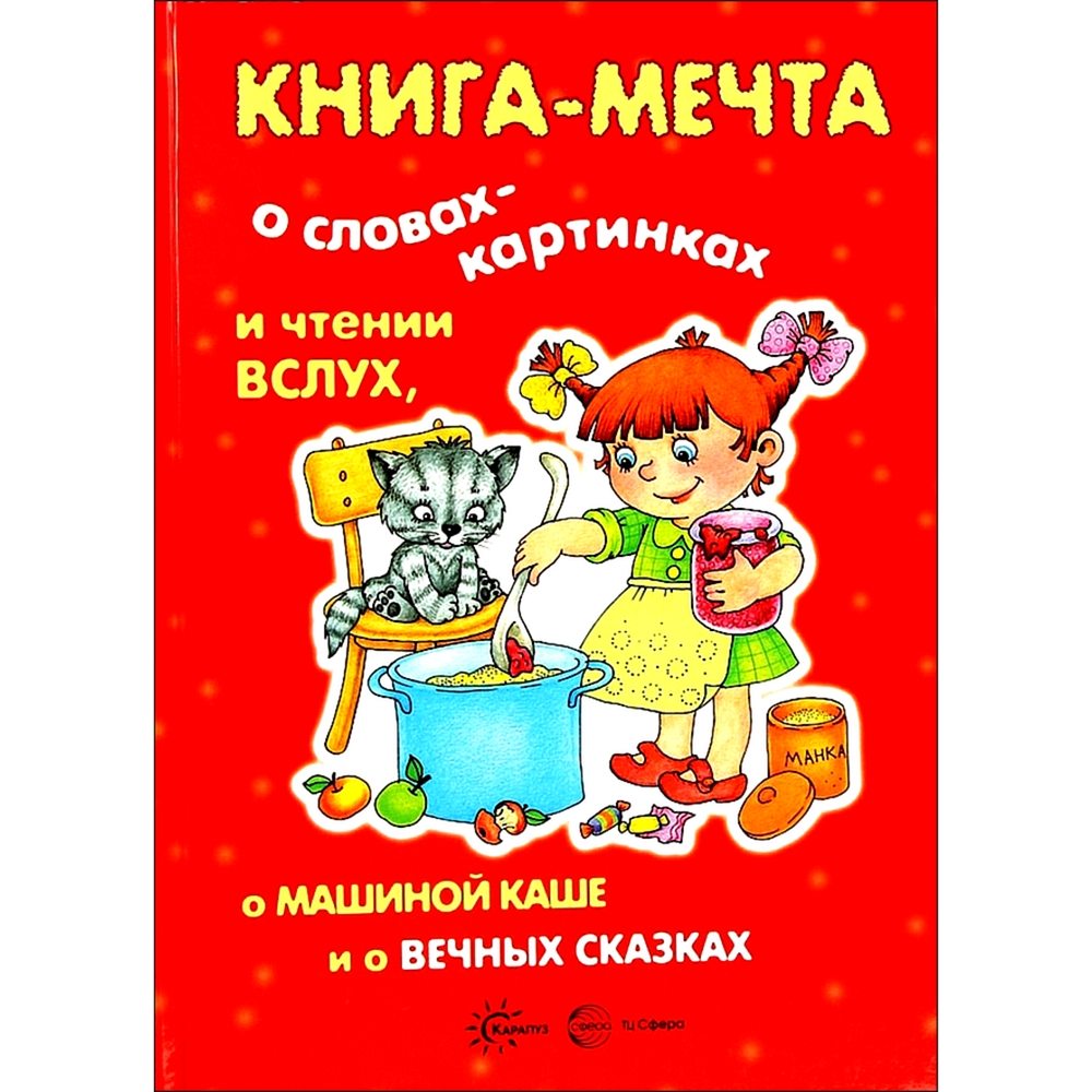 Книга ТЦ Сфера Книга-мечта о словах-картинках и чтении вслух - фото 1