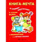 Книга ТЦ Сфера Книга-мечта о словах-картинках и чтении вслух