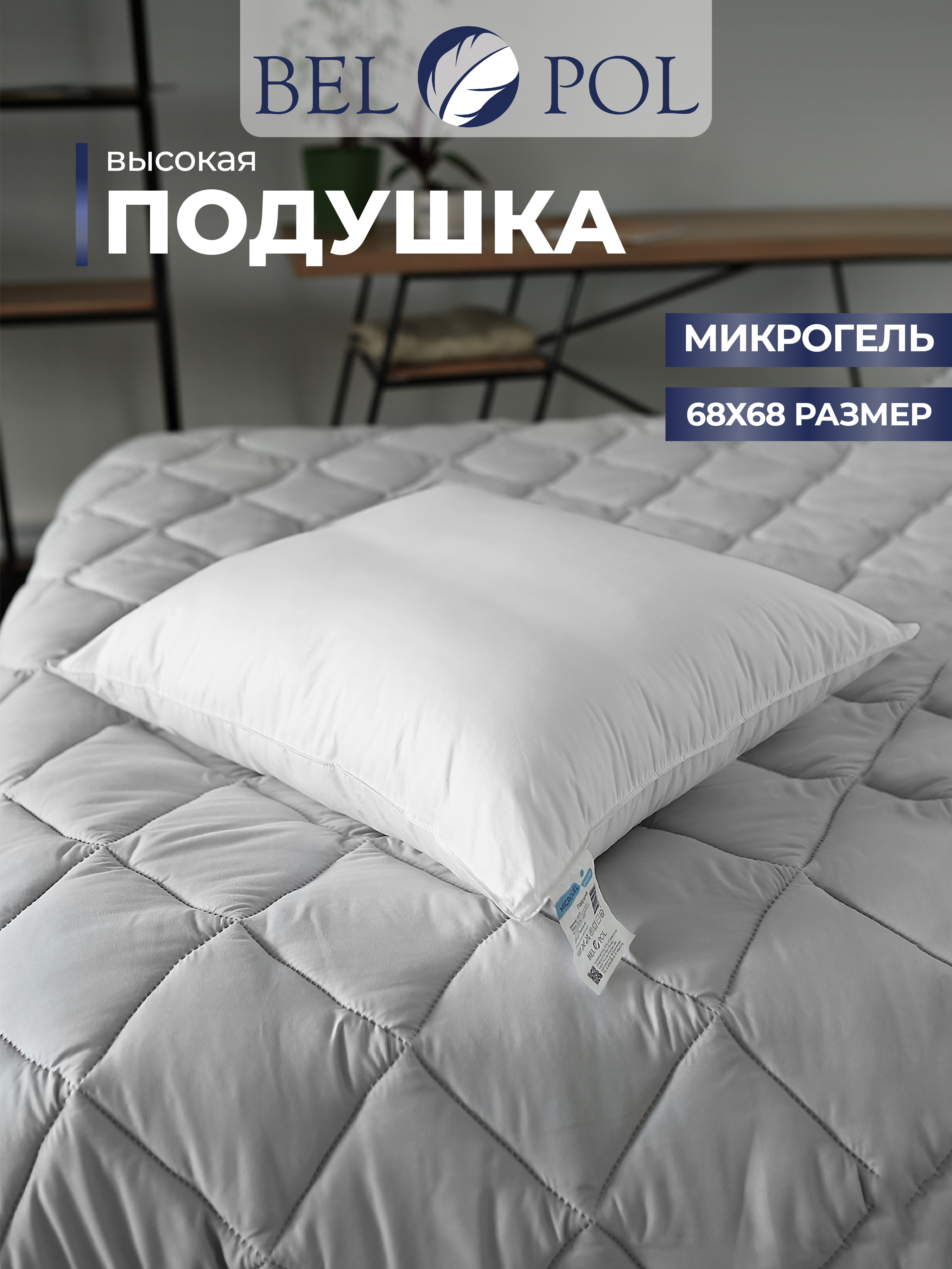 Подушка BelPol BP Microgel delicate белый 68х68 батист - фото 1