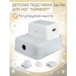 Подставка для ног детская LaLa-Kids в ванную и туалет