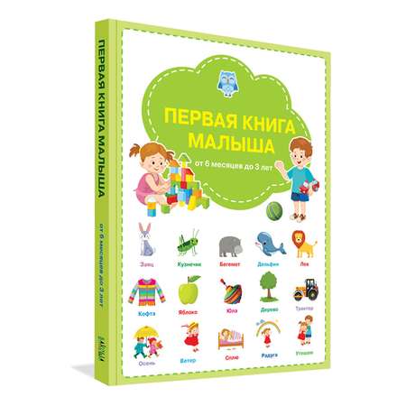 Книга Вакоша Первая книга малыша