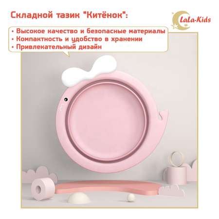 Таз LaLa-Kids складной Китёнок 4 л розовый