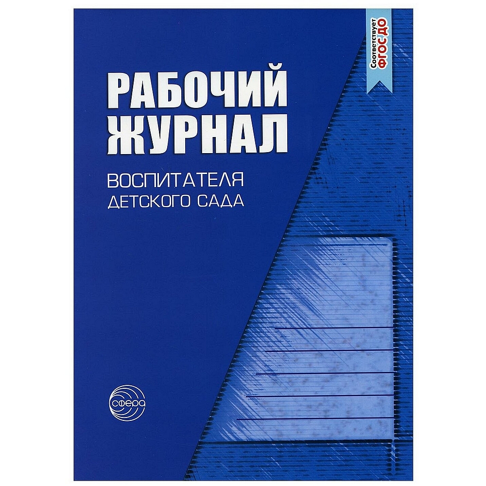 Рабочий журнал ТЦ Сфера педагога психолога