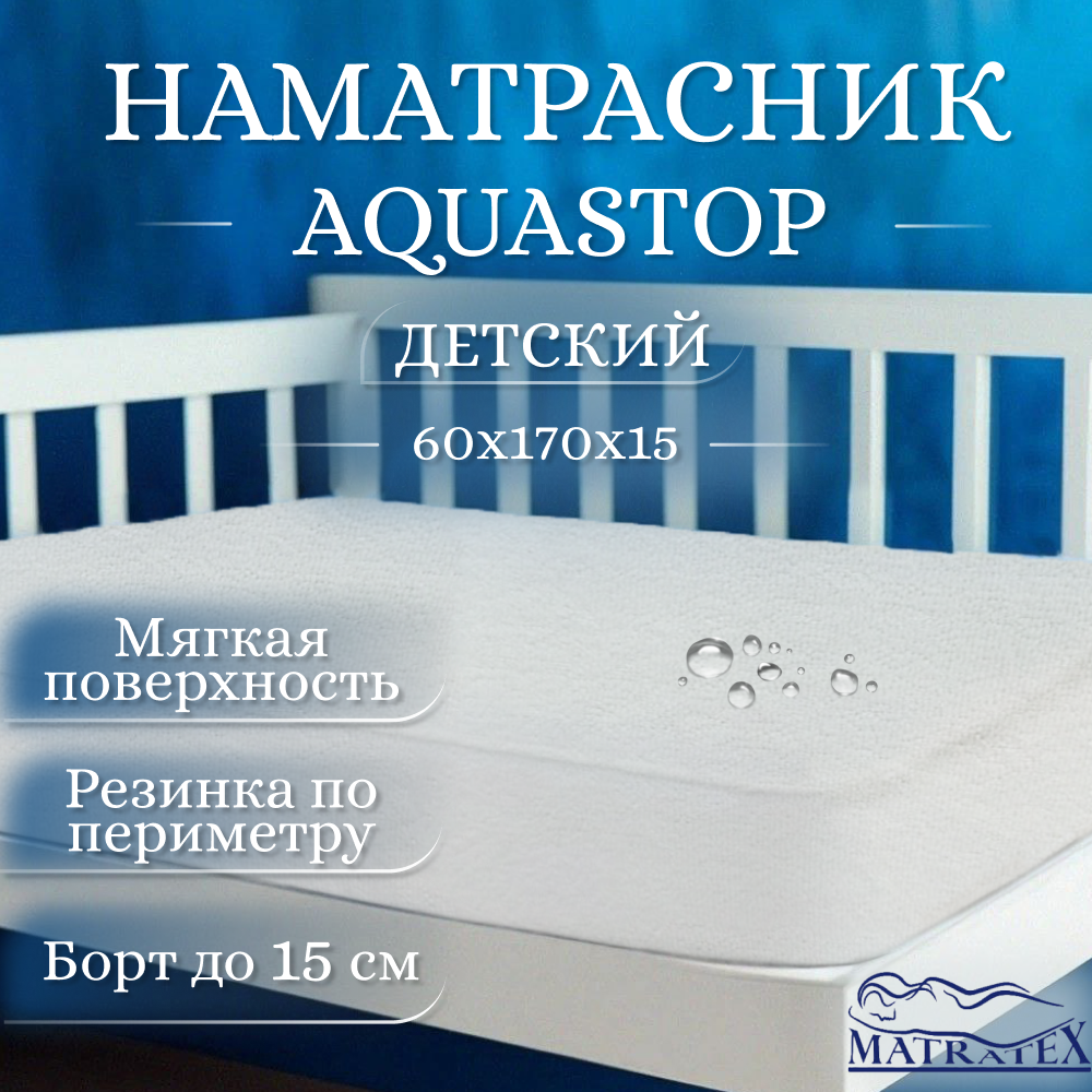 Наматрасник MATRATEX 60х170 см Аквастоп - фото 1