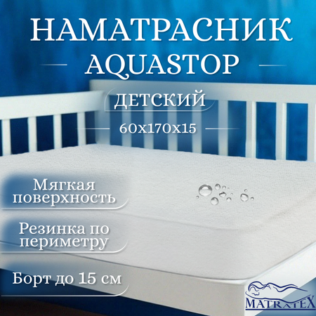 Наматрасник MATRATEX 60х170 см Аквастоп