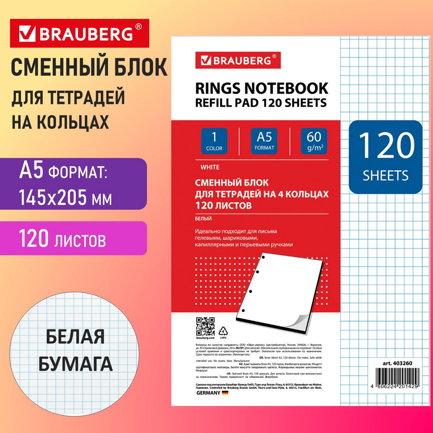 Сменный блок Brauberg для тетрадей на 4 кольцах А5 120 листов Белый - фото 1