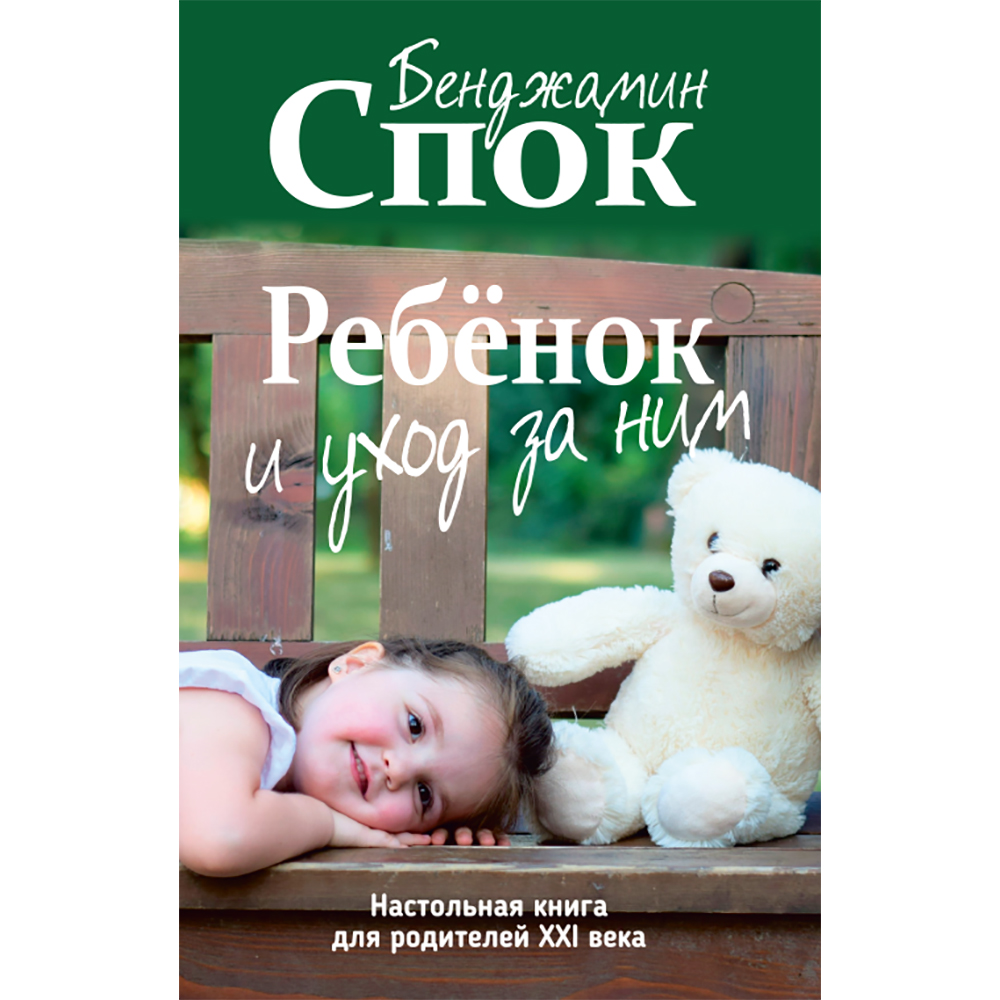 Книга Попурри Ребёнок и уход за ним - фото 1