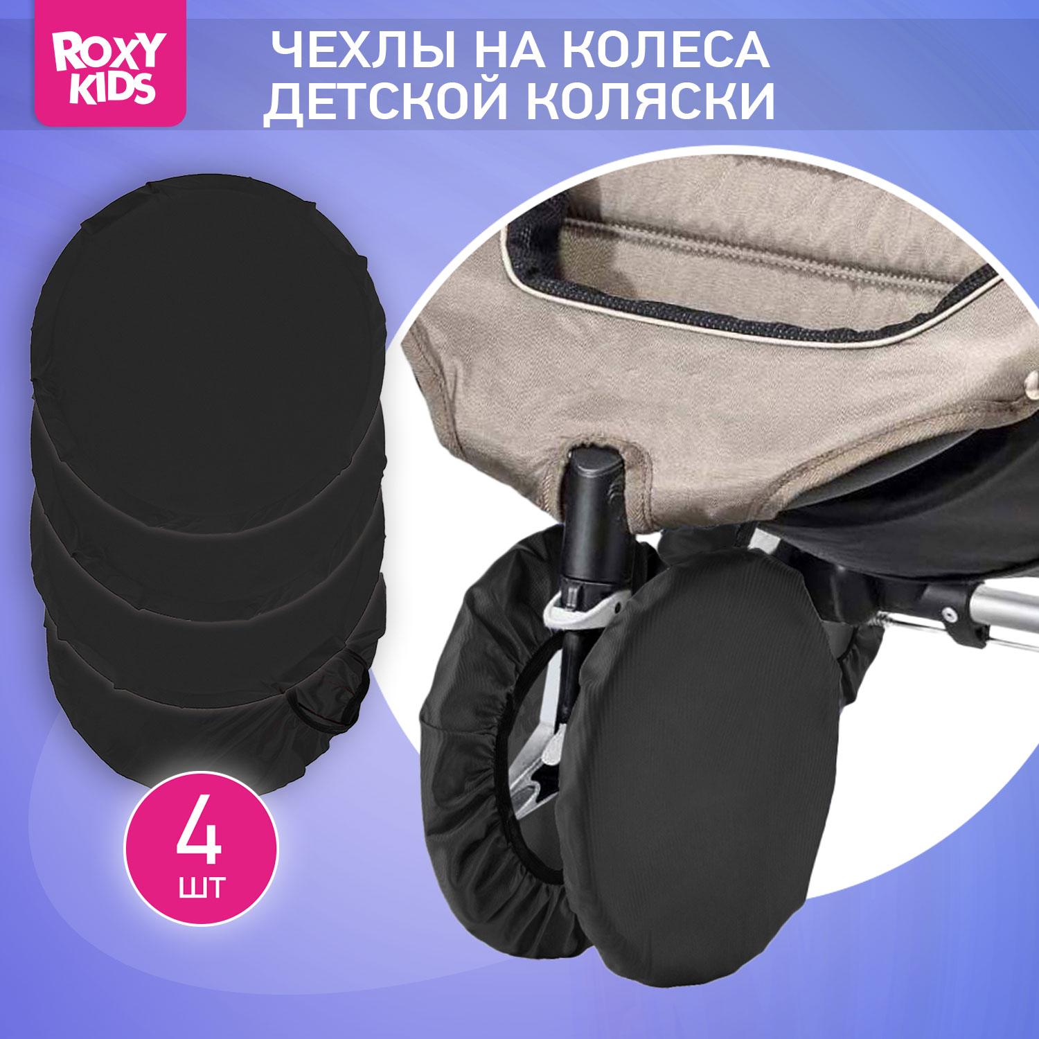 Чехлы на колёса ROXY-KIDS для коляски RWC-2532-RT - фото 1