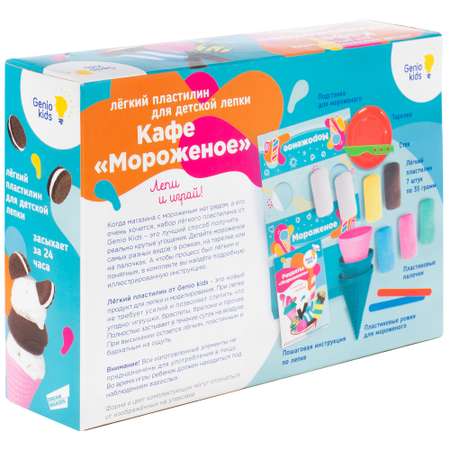 Набор для лепки GENIO KIDS Кафе Мороженое