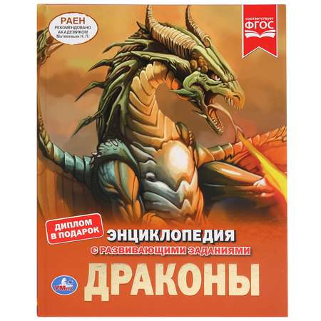 Книга УМка Драконы