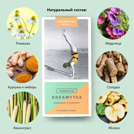 Травяной чай Biopractika DREAMYTEA Ромашка и куркума 12 пирамидок