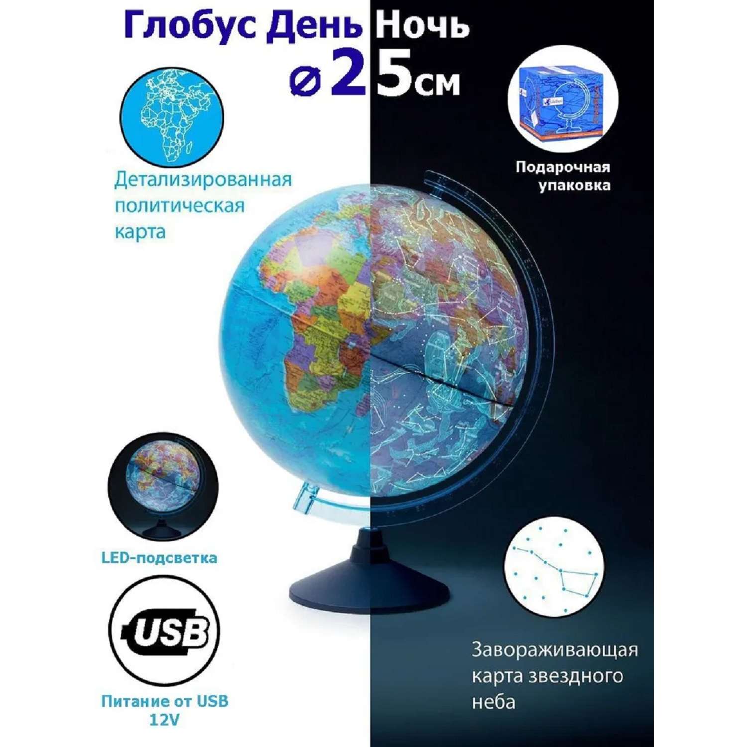 Глобус Globen День и Ночь две карты политика и Звездное Небо 25 см подсветка от USB - фото 1