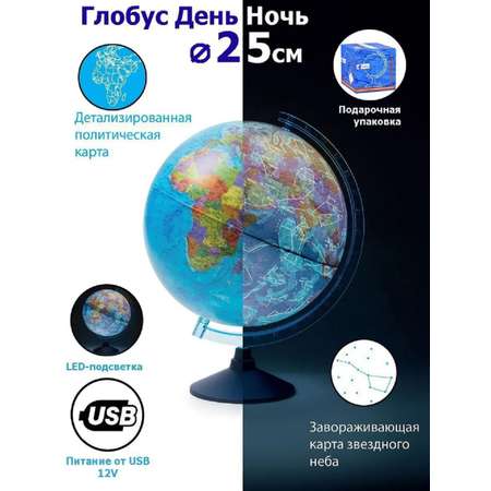Глобус Globen День и Ночь две карты политика и Звездное Небо 25 см подсветка от USB