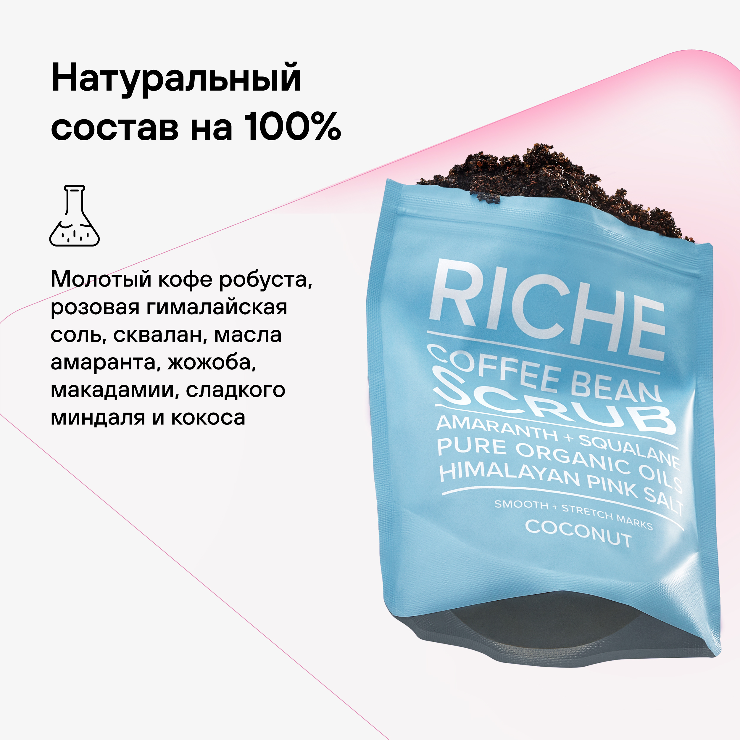 Скраб для тела кофейный RICHE Питание + Детокс антицеллюлитный для  профилактики растяжек Кокос