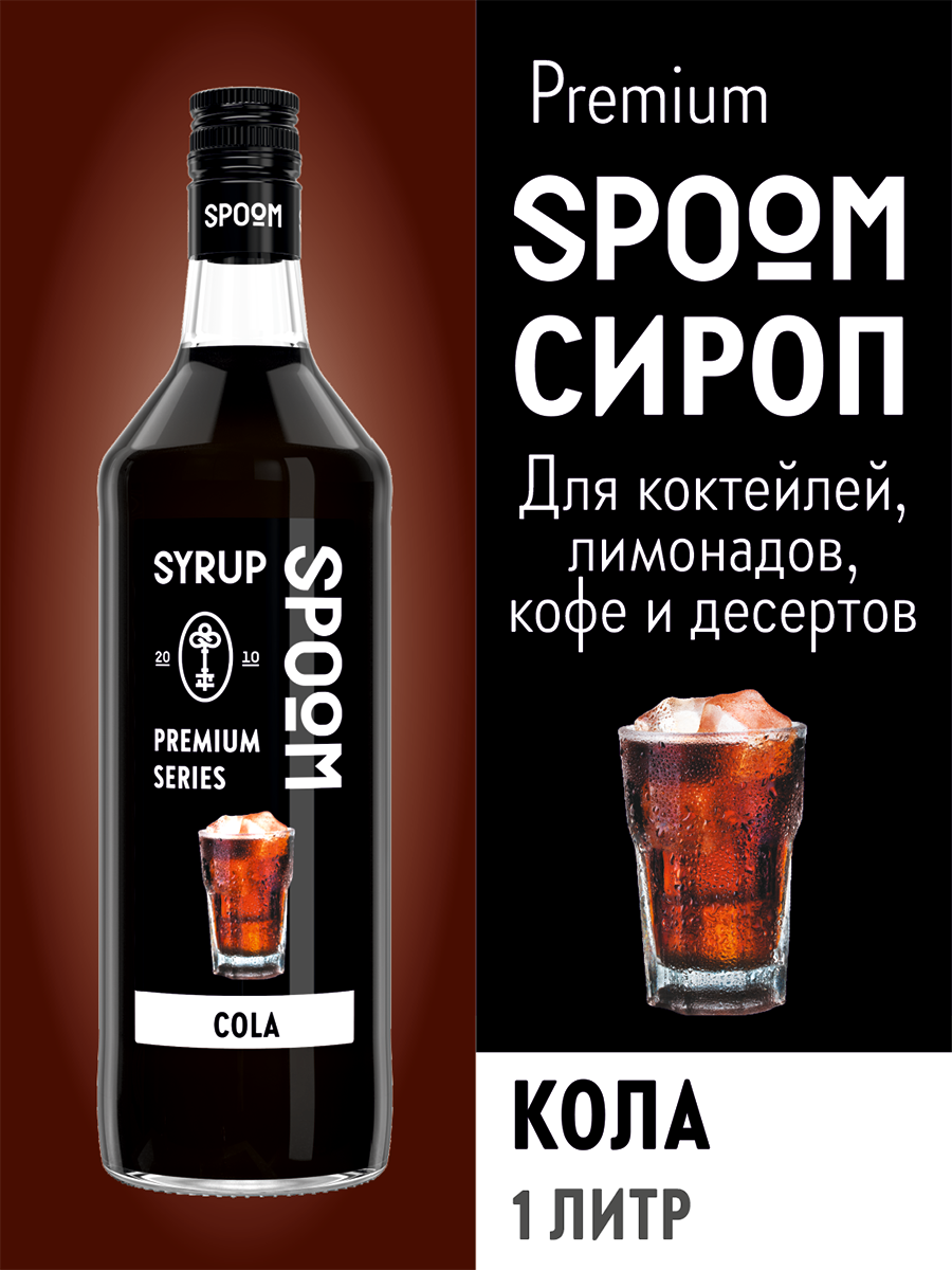 Сироп SPOOM Кола 1л для коктейлей и лимонадов