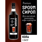 Сироп SPOOM Кола 1л для коктейлей и лимонадов