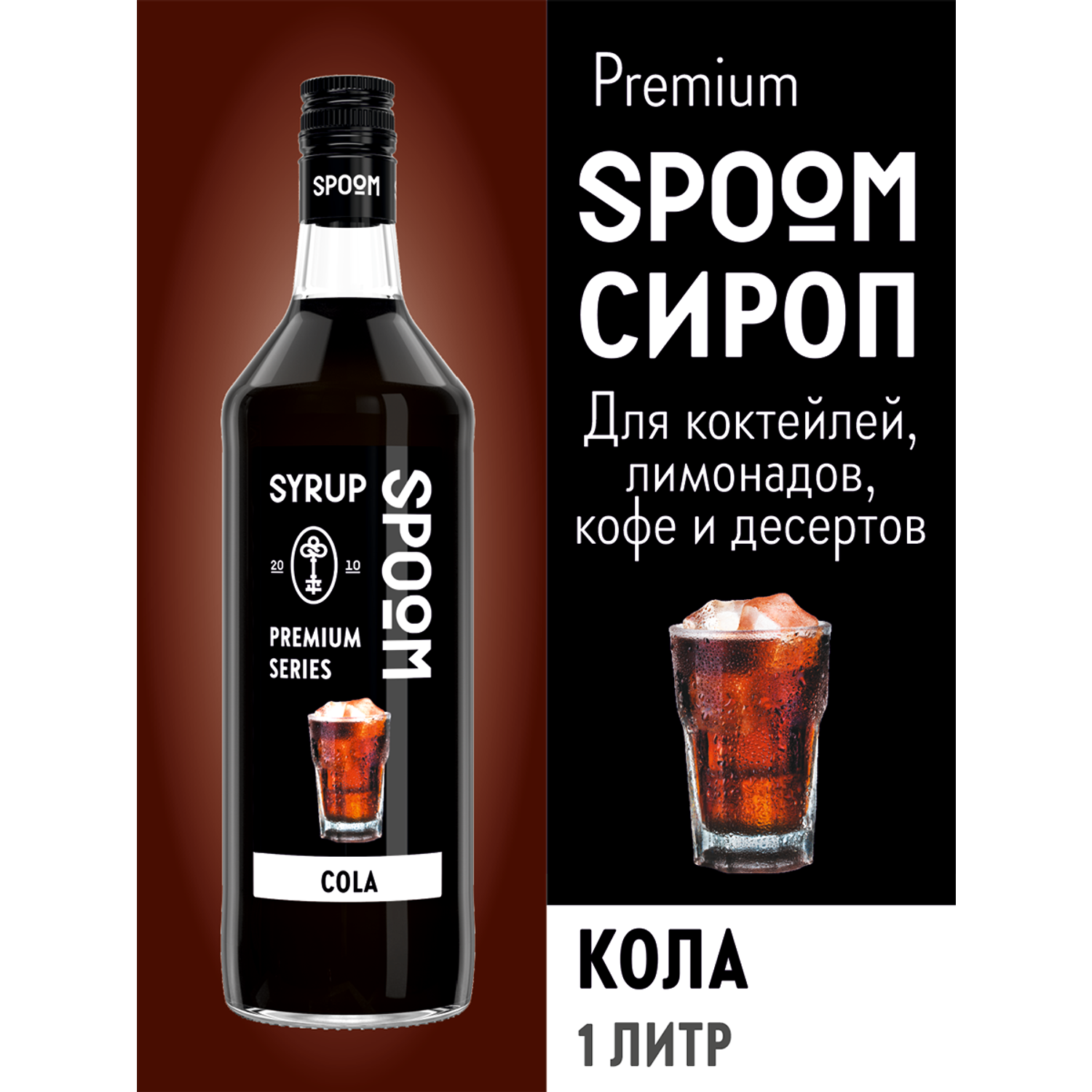 Сироп SPOOM Кола 1л для коктейлей и лимонадов - фото 1