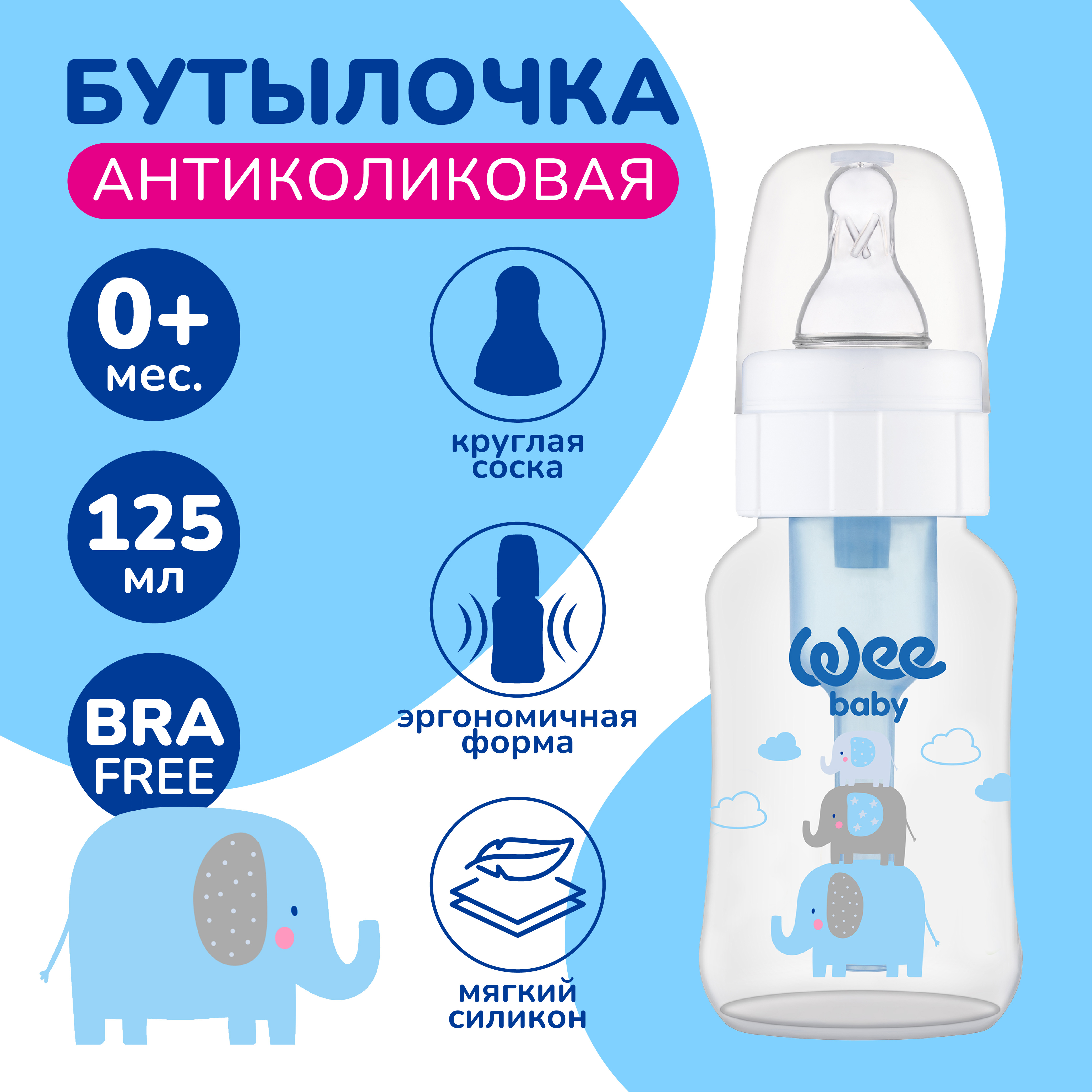 Бутылочка Антиколиковая WeeBaby 125 мл - фото 1