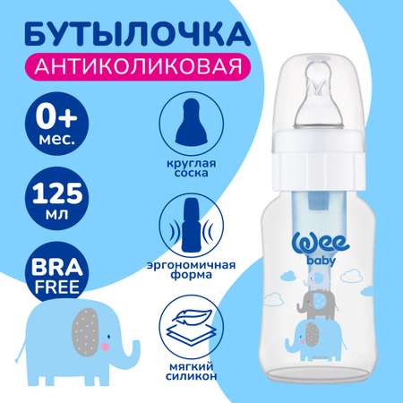 Бутылочка Антиколиковая WeeBaby 125 мл