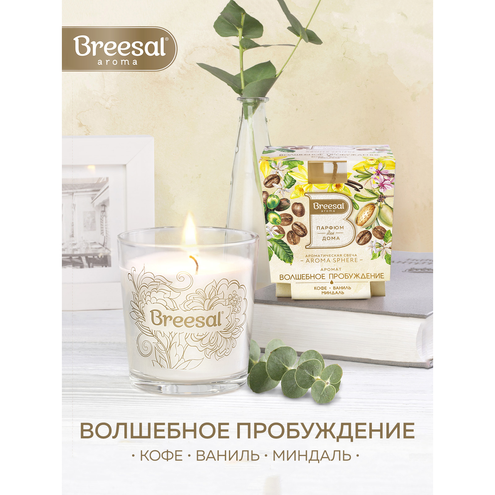 Ароматическая свеча Breesal Aroma Sphere Волшебное пробуждение - фото 9