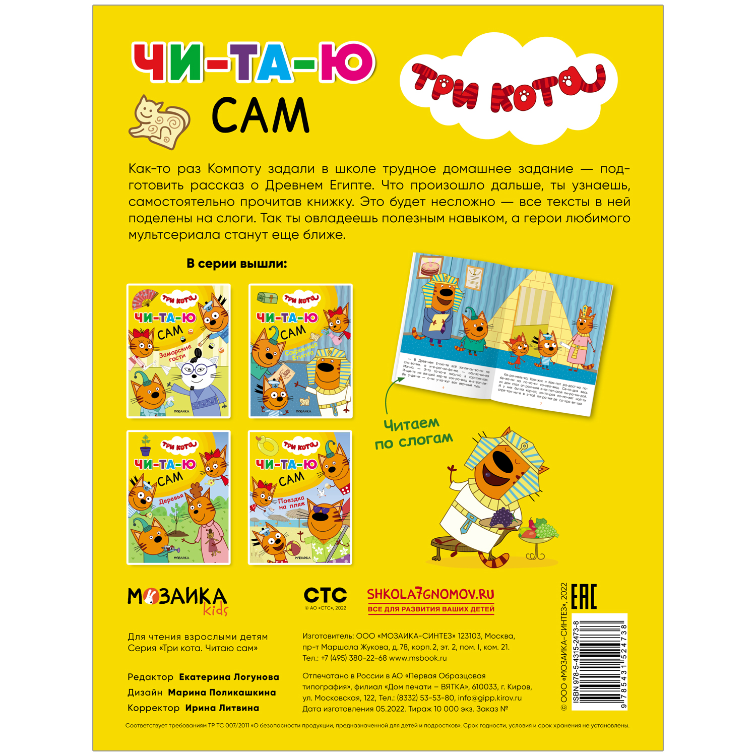 Книга МОЗАИКА kids Три кота Читаю сам Сокровища Египта - фото 6