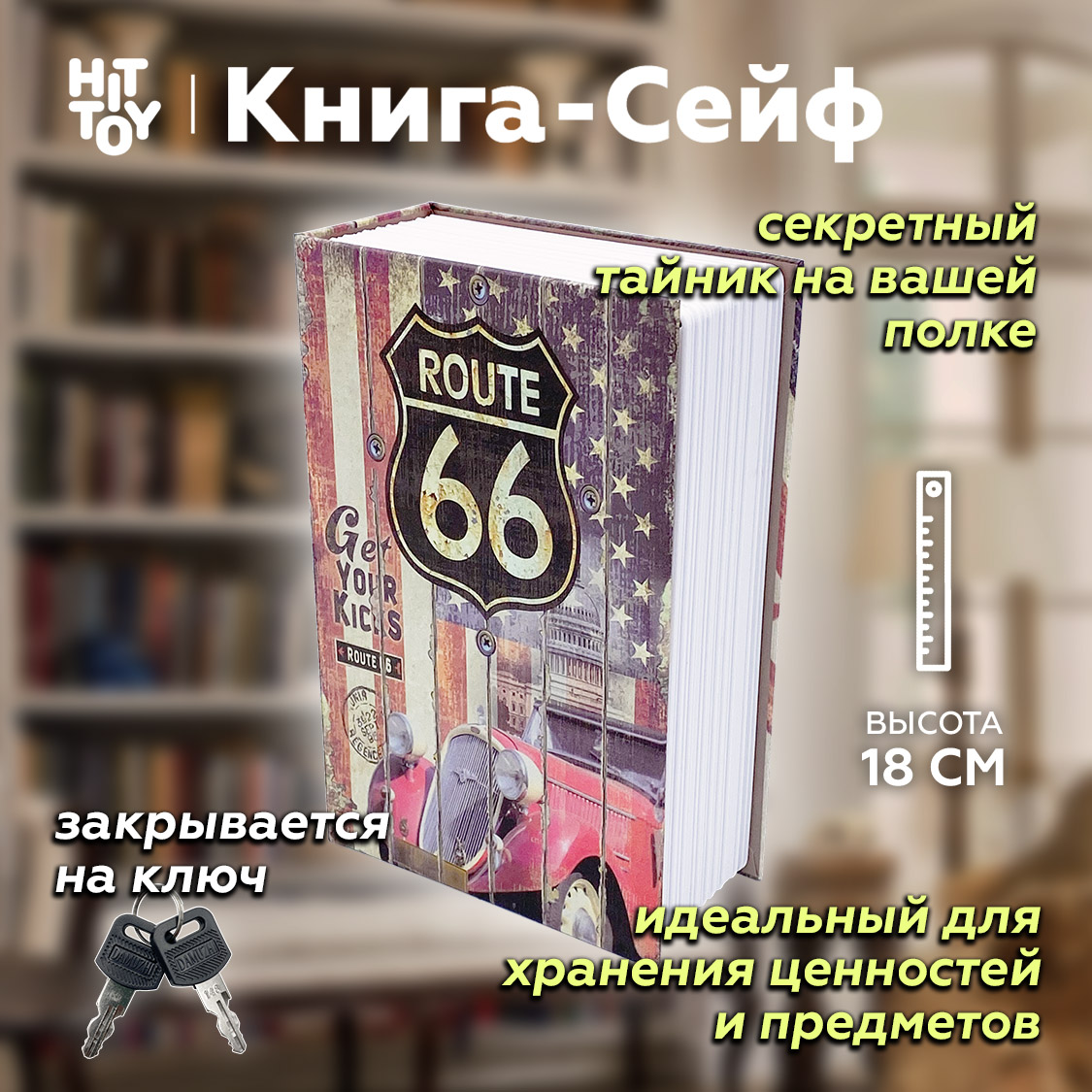 Книга-сейф HitToy Route 66 - фото 2