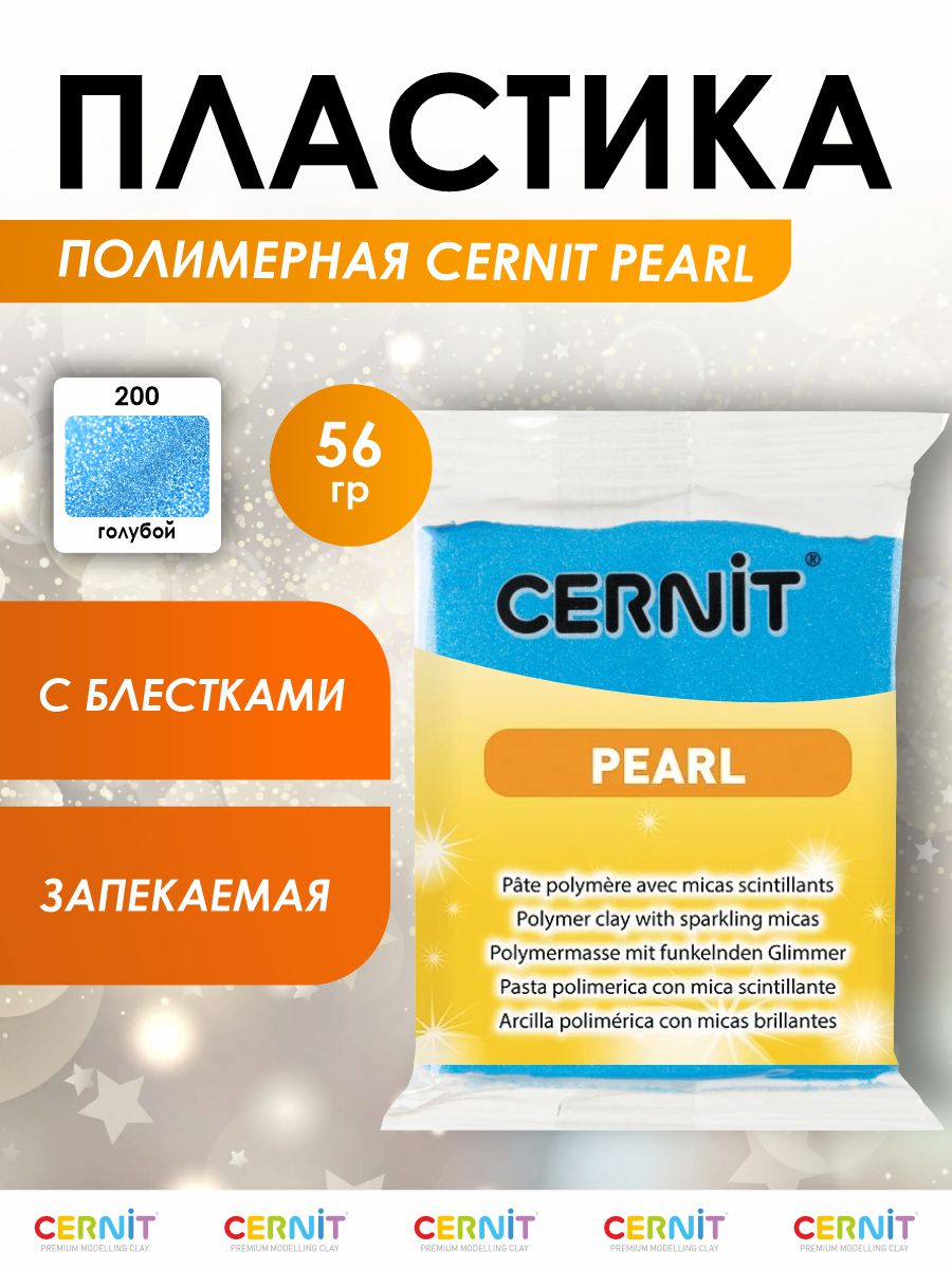 Полимерная глина Cernit пластика запекаемая Цернит pearl 56 гр CE0860058  купить по цене 336 ₽ в интернет-магазине Детский мир