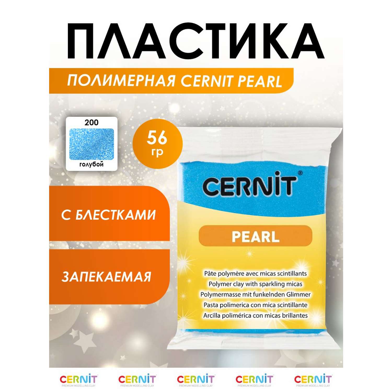 Полимерная глина Cernit пластика запекаемая Цернит pearl 56 гр CE0860058 - фото 1