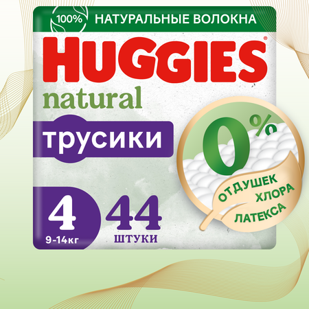 Подгузники-трусики Huggies Natural 4 9-14кг 44шт