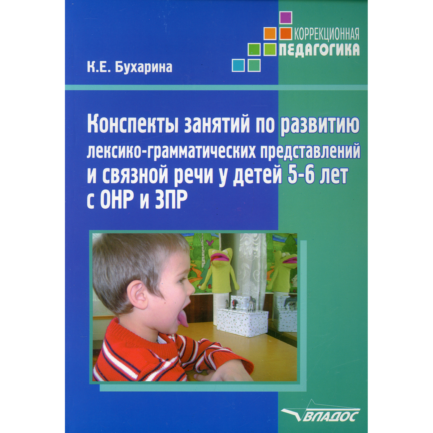 Учебное пособие Владос Развитие лексико-грамматических представлений и  связной речи у детей 5-6 лет с ОНР и ЗПР купить по цене 633 ₽ в  интернет-магазине Детский мир