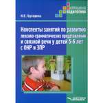 Учебное пособие Владос Развитие лексико-грамматических представлений и связной речи у детей 5-6 лет с ОНР и ЗПР