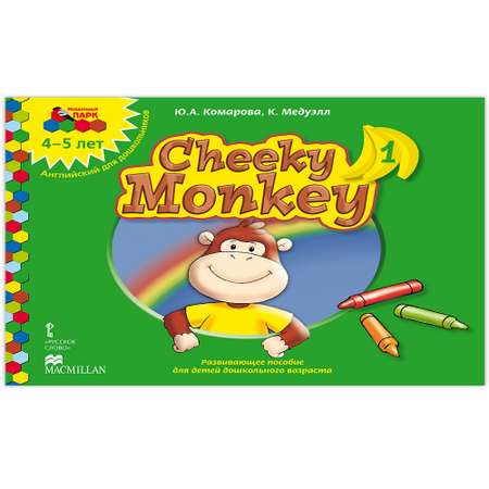 Книга Русское Слово Cheeky Monkey 1Развивающее пособие для детей 4-5 лет